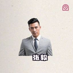 张毅