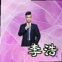 李浩