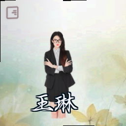 王琳